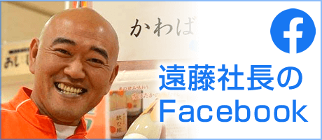 遠藤社長のFacebook